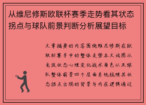 从维尼修斯欧联杯赛季走势看其状态拐点与球队前景判断分析展望目标 从维尼修斯欧联杯赛季走势看其状态拐点与球队前景判断分析展望目标