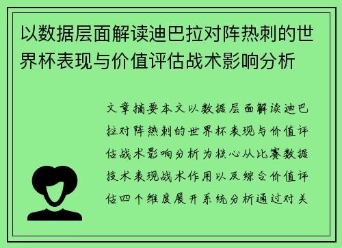 以数据层面解读迪巴拉对阵热刺的世界杯表现与价值评估战术影响分析 以数据层面解读迪巴拉对阵热刺的世界杯表现与价值评估战术影响分析
