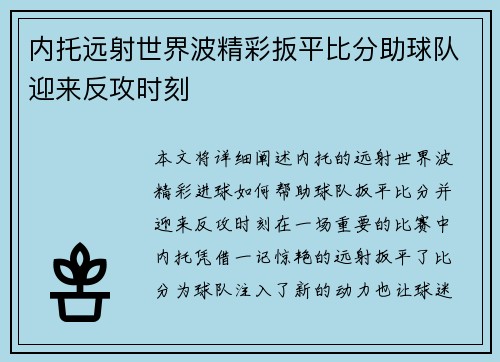 内托远射世界波精彩扳平比分助球队迎来反攻时刻 内托远射世界波精彩扳平比分助球队迎来反攻时刻