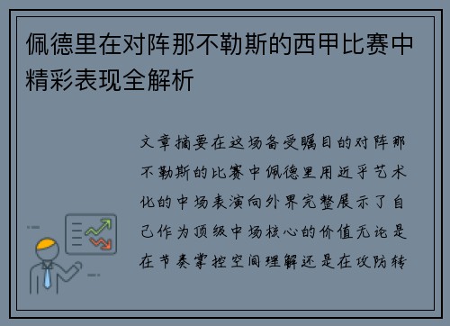 佩德里在对阵那不勒斯的西甲比赛中精彩表现全解析 佩德里在对阵那不勒斯的西甲比赛中精彩表现全解析