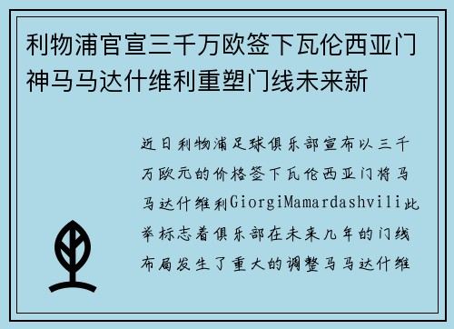 利物浦官宣三千万欧签下瓦伦西亚门神马马达什维利重塑门线未来新