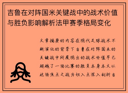 吉鲁在对阵国米关键战中的战术价值与胜负影响解析法甲赛季格局变化 吉鲁在对阵国米关键战中的战术价值与胜负影响解析法甲赛季格局变化