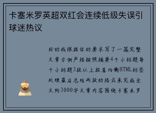 卡塞米罗英超双红会连续低级失误引球迷热议 卡塞米罗英超双红会连续低级失误引球迷热议