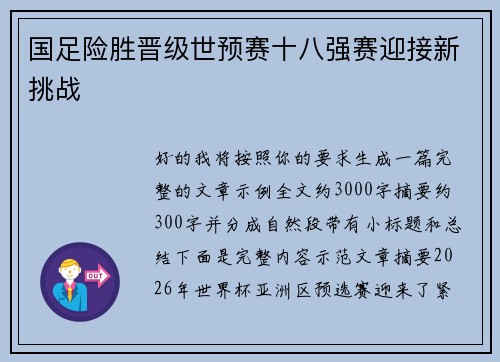 国足险胜晋级世预赛十八强赛迎接新挑战 国足险胜晋级世预赛十八强赛迎接新挑战