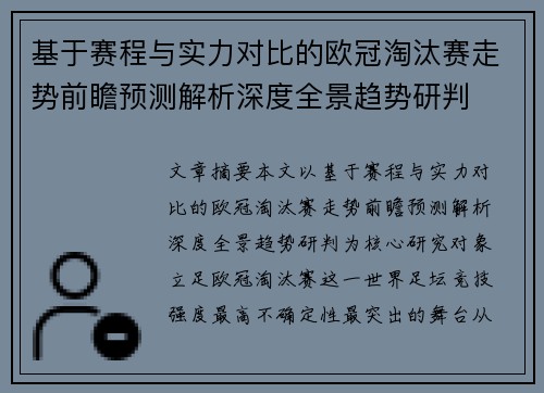 基于赛程与实力对比的欧冠淘汰赛走势前瞻预测解析深度全景趋势研判 基于赛程与实力对比的欧冠淘汰赛走势前瞻预测解析深度全景趋势研判
