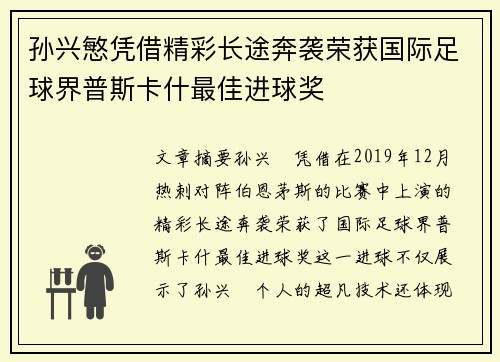 孙兴慜凭借精彩长途奔袭荣获国际足球界普斯卡什最佳进球奖 孙兴慜凭借精彩长途奔袭荣获国际足球界普斯卡什最佳进球奖