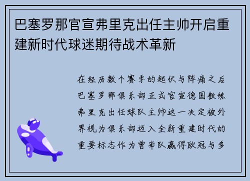 巴塞罗那官宣弗里克出任主帅开启重建新时代球迷期待战术革新 巴塞罗那官宣弗里克出任主帅开启重建新时代球迷期待战术革新