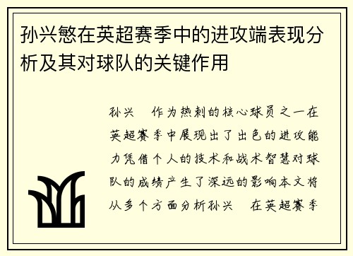 孙兴慜在英超赛季中的进攻端表现分析及其对球队的关键作用