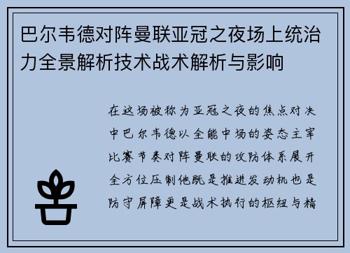 巴尔韦德对阵曼联亚冠之夜场上统治力全景解析技术战术解析与影响 巴尔韦德对阵曼联亚冠之夜场上统治力全景解析技术战术解析与影响