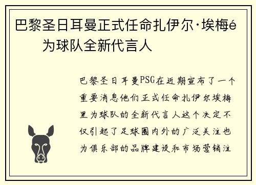 巴黎圣日耳曼正式任命扎伊尔·埃梅里为球队全新代言人 巴黎圣日耳曼正式任命扎伊尔·埃梅里为球队全新代言人