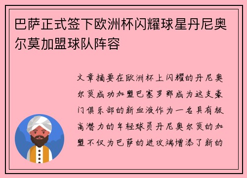 巴萨正式签下欧洲杯闪耀球星丹尼奥尔莫加盟球队阵容 巴萨正式签下欧洲杯闪耀球星丹尼奥尔莫加盟球队阵容