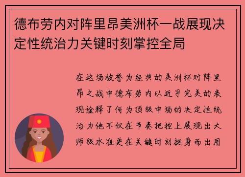 德布劳内对阵里昂美洲杯一战展现决定性统治力关键时刻掌控全局 德布劳内对阵里昂美洲杯一战展现决定性统治力关键时刻掌控全局