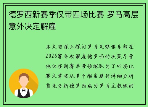 德罗西新赛季仅带四场比赛 罗马高层意外决定解雇