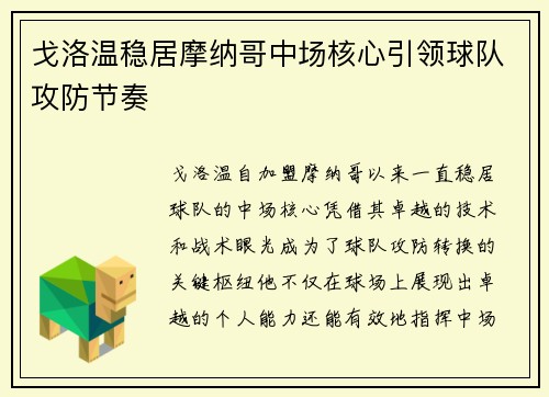 戈洛温稳居摩纳哥中场核心引领球队攻防节奏