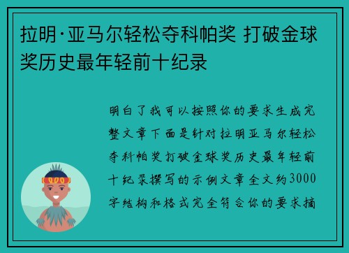拉明·亚马尔轻松夺科帕奖 打破金球奖历史最年轻前十纪录