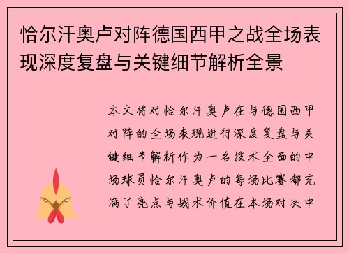 恰尔汗奥卢对阵德国西甲之战全场表现深度复盘与关键细节解析全景