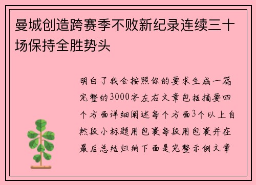 曼城创造跨赛季不败新纪录连续三十场保持全胜势头 曼城创造跨赛季不败新纪录连续三十场保持全胜势头