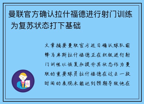 曼联官方确认拉什福德进行射门训练 为复苏状态打下基础 曼联官方确认拉什福德进行射门训练 为复苏状态打下基础
