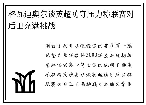 格瓦迪奥尔谈英超防守压力称联赛对后卫充满挑战