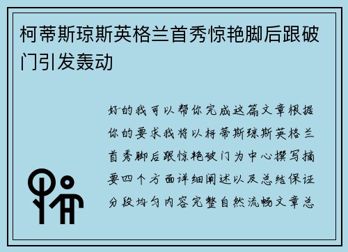 柯蒂斯琼斯英格兰首秀惊艳脚后跟破门引发轰动