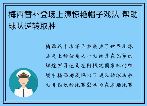 梅西替补登场上演惊艳帽子戏法 帮助球队逆转取胜 梅西替补登场上演惊艳帽子戏法 帮助球队逆转取胜