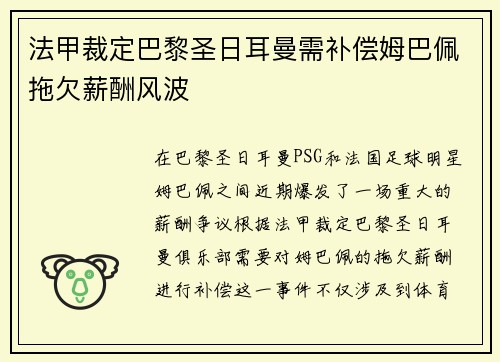 法甲裁定巴黎圣日耳曼需补偿姆巴佩拖欠薪酬风波