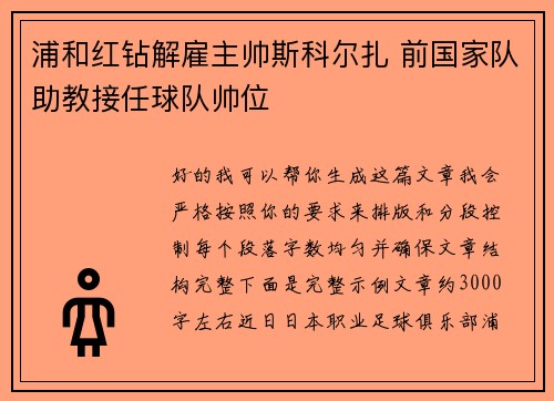 浦和红钻解雇主帅斯科尔扎 前国家队助教接任球队帅位 浦和红钻解雇主帅斯科尔扎 前国家队助教接任球队帅位