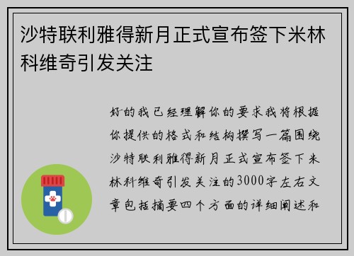 沙特联利雅得新月正式宣布签下米林科维奇引发关注
