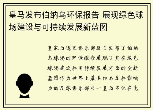 皇马发布伯纳乌环保报告 展现绿色球场建设与可持续发展新蓝图 皇马发布伯纳乌环保报告 展现绿色球场建设与可持续发展新蓝图