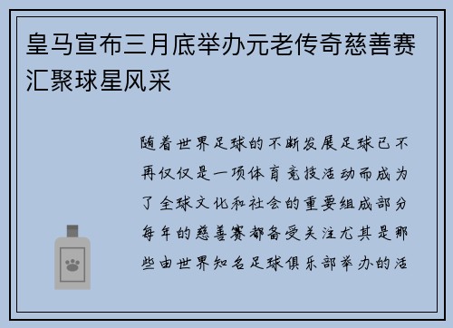 皇马宣布三月底举办元老传奇慈善赛汇聚球星风采 皇马宣布三月底举办元老传奇慈善赛汇聚球星风采