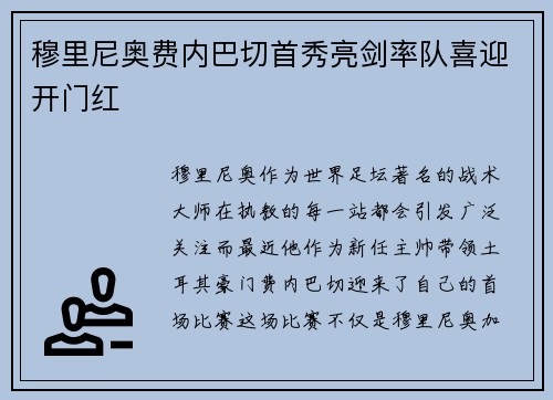 穆里尼奥费内巴切首秀亮剑率队喜迎开门红