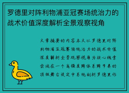 罗德里对阵利物浦亚冠赛场统治力的战术价值深度解析全景观察视角