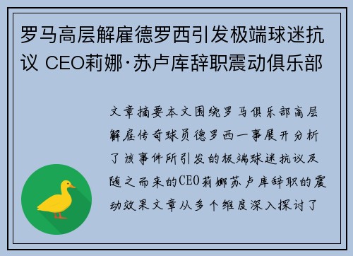 罗马高层解雇德罗西引发极端球迷抗议 CEO莉娜·苏卢库辞职震动俱乐部