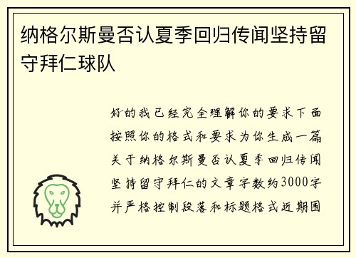 纳格尔斯曼否认夏季回归传闻坚持留守拜仁球队