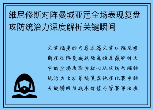 维尼修斯对阵曼城亚冠全场表现复盘攻防统治力深度解析关键瞬间