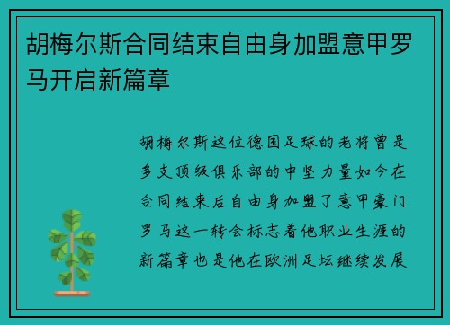胡梅尔斯合同结束自由身加盟意甲罗马开启新篇章