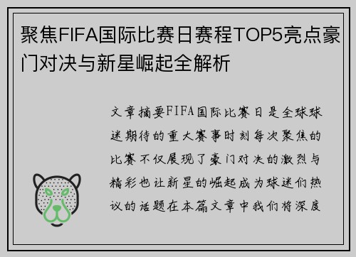 聚焦FIFA国际比赛日赛程TOP5亮点豪门对决与新星崛起全解析