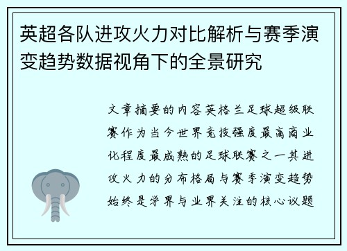 英超各队进攻火力对比解析与赛季演变趋势数据视角下的全景研究