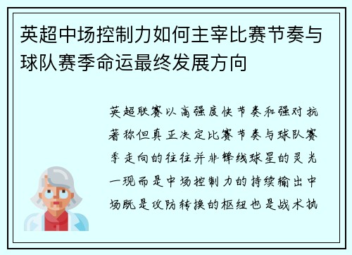 英超中场控制力如何主宰比赛节奏与球队赛季命运最终发展方向