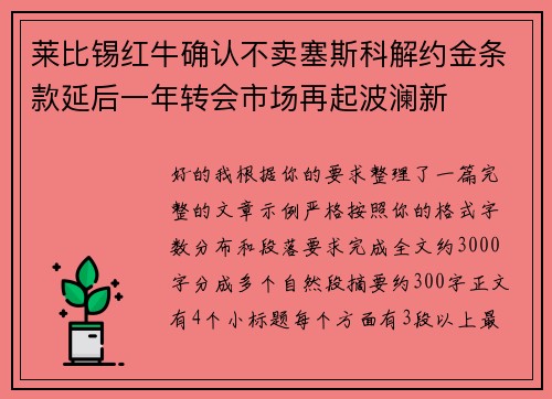 莱比锡红牛确认不卖塞斯科解约金条款延后一年转会市场再起波澜新
