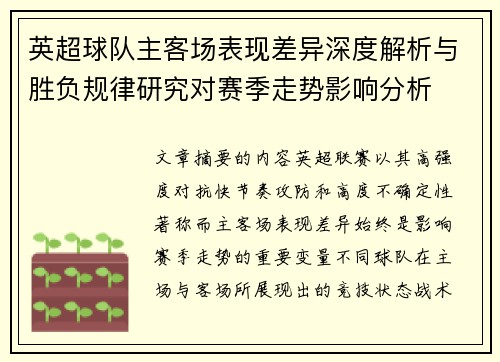 英超球队主客场表现差异深度解析与胜负规律研究对赛季走势影响分析