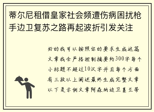 蒂尔尼租借皇家社会频遭伤病困扰枪手边卫复苏之路再起波折引发关注