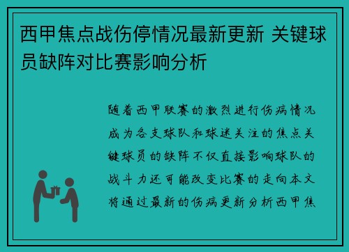 西甲焦点战伤停情况最新更新 关键球员缺阵对比赛影响分析