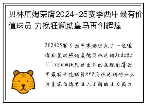 贝林厄姆荣膺2024-25赛季西甲最有价值球员 力挽狂澜助皇马再创辉煌