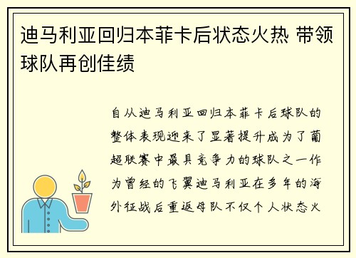 迪马利亚回归本菲卡后状态火热 带领球队再创佳绩