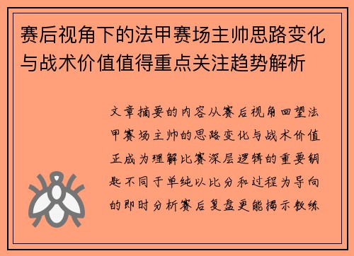 赛后视角下的法甲赛场主帅思路变化与战术价值值得重点关注趋势解析
