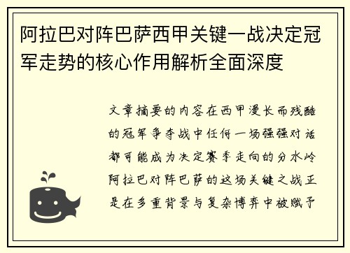 阿拉巴对阵巴萨西甲关键一战决定冠军走势的核心作用解析全面深度