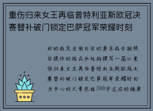重伤归来女王再临普特利亚斯欧冠决赛替补破门锁定巴萨冠军荣耀时刻
