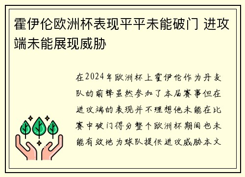 霍伊伦欧洲杯表现平平未能破门 进攻端未能展现威胁
